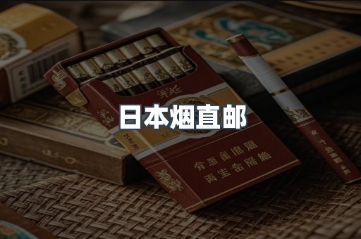 日本烟直邮